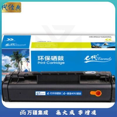e代经典 C4092A硒鼓 适用惠普C4092A硒鼓 HP1100A HP92A 3220 3200打印机262002539