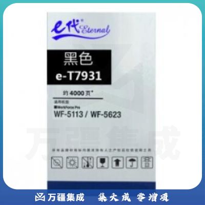 e代经典T7931黑色墨盒 适用 爱普生WF5113/5623/5693机型
