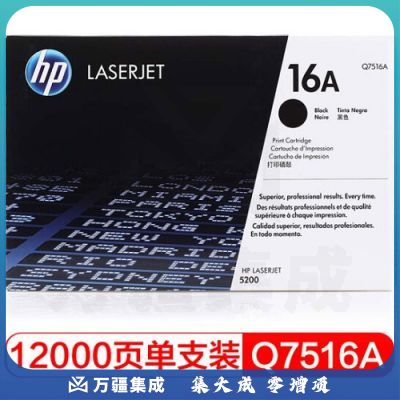惠普（HP）LaserJet Q7516A 黑色硒鼓 16A（适用于惠普HP 5200/5200n/5200LX）约12000页
