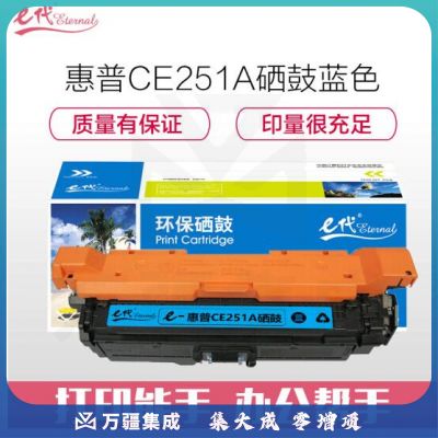 e代经典 惠普CE251A硒鼓蓝色 适用HP Color LaserJet CP3525 3525n 3525dn