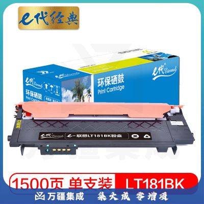e代经典 LT181BK墨粉 盒黑色 适用联想Lenovo CS1811 彩色打印机LT181  粉仓