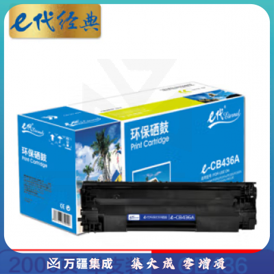 e代经典 e-CB436/CRG313硒鼓 适用于惠普P1500 P1505 P1505n M1120 M1120n 佳能LBP3250 313