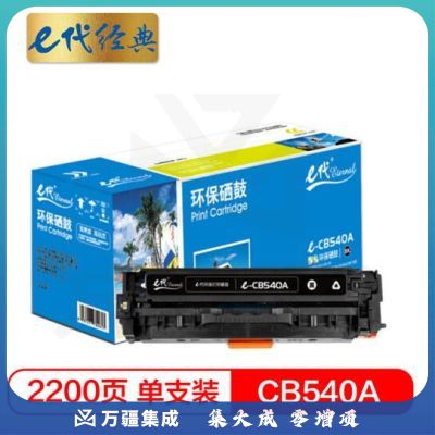 e代经典 CB540A硒鼓黑色 适用惠普CP1210/CP1215/CP1510/CP1515n与佳能416BK硒鼓通用MF8010cn/8030cn