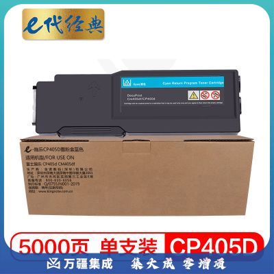 e代经典 CP405D墨粉盒蓝色 适用富士施乐 CP405d CM405df 打印机 墨粉筒碳粉 CT202023