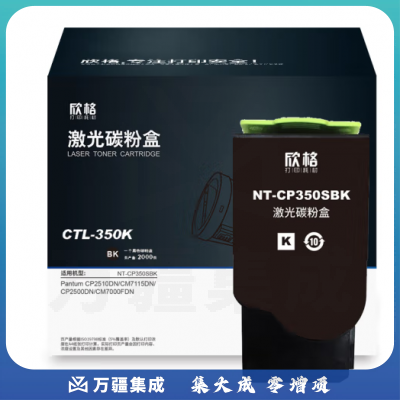 欣格 CTL-350K 碳粉盒 NT-CP350SBK 黑色适用惠普PANTUM CP2510DN/CM7115DN/CP2500DN/CM7000FDN