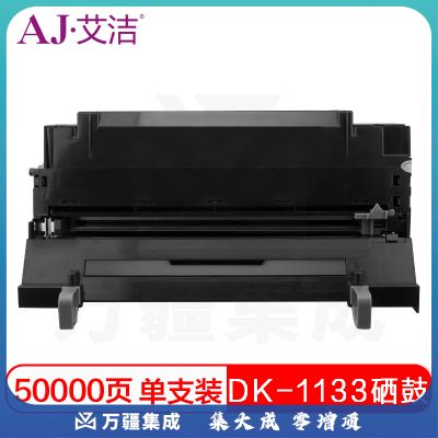 艾洁 京瓷DK-1133硒鼓 适用京瓷FS-1030MFP;1130MF;1030MFP;DP;M2030dn(PN);M2530dn
