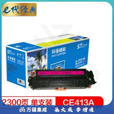 e代经典 CE413A 红色硒鼓 适用惠普M351a/M451dn/M451nw/M375nw/M475dn