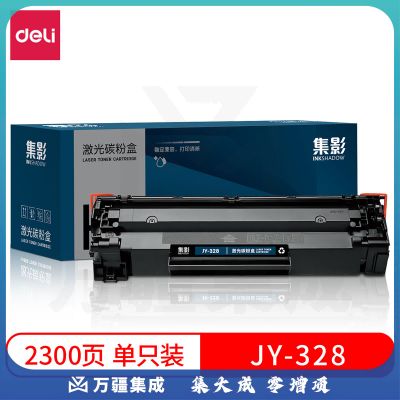 得力(deli)集影系列黑色硒鼓 打印机硒鼓 JY-328
