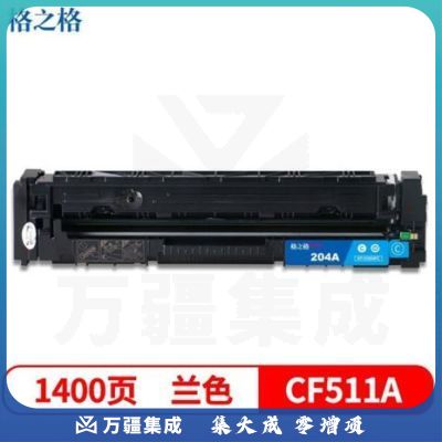 格之格 NT-CH204FCplus+ 蓝色 粉盒 适用HP Color Laserjet M154A/M154NW,M180/180N/M181/M181FW