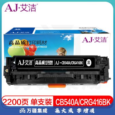 艾洁 CB540A/CRG416BK硒鼓黑色 适用惠普CP1210 CP1215 CP1510 CP1515n与佳能416BK硒鼓通用MF8010cn 8030cn