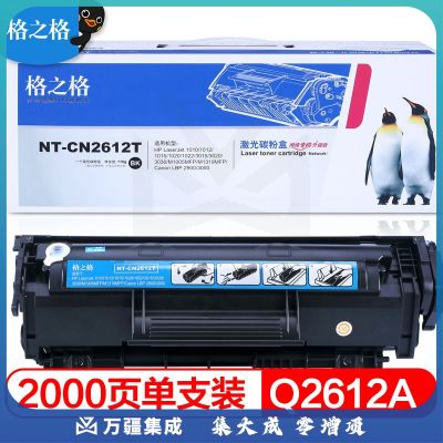 格之格 NT-CN2612T 硒鼓 Q2612A 适用惠普1005 1020 1010 3050 1018 3015佳能303 2900