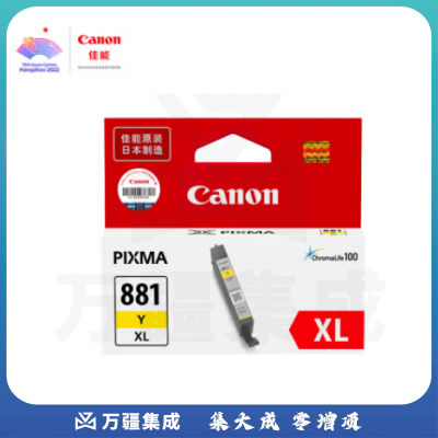 佳能(Canon)CLI-881XL Y 大容量黄色墨盒(适用TS8380t/TS708/TS708t/TS9580/TS9180/TS8380)