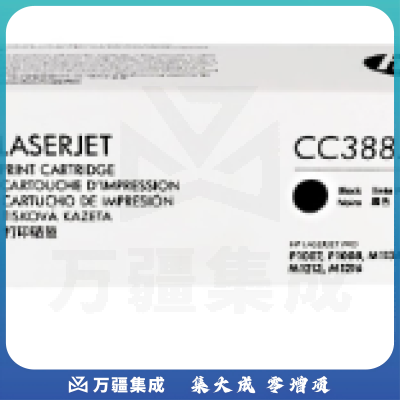 惠普CC388AC原装硒鼓(鼓粉一体)黑色单支装(适用于：1108/1106/M1213/1216/1136/M202/M226/M126/M128)打印页数：1500