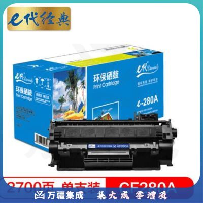 e代经典 CF280A硒鼓 适用惠普HP 80A LaserJetPro 400 M401d M401n M401dn 400MF PM425 M425DN