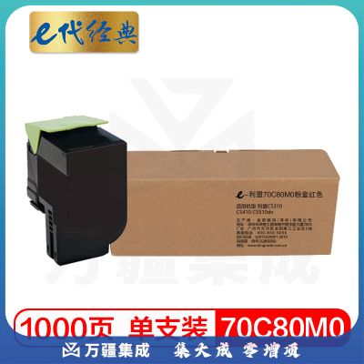 e代经典 利盟70C80M0粉盒红色 适用CS310 CS410 CS510dn打印机
