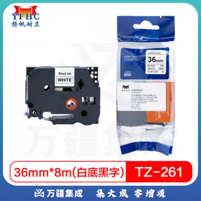 扬帆耐立 标签带 标签纸色带 适用兄弟标签机色带 36mm白底黑字 TZ-261