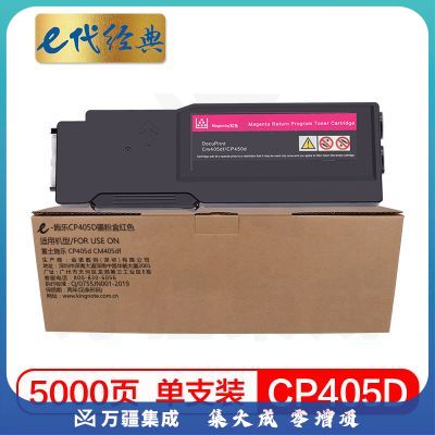 e代经典 CP405D墨粉盒红色 适用富士施乐 CP405d CM405df 打印机 墨粉筒碳粉 CT202024