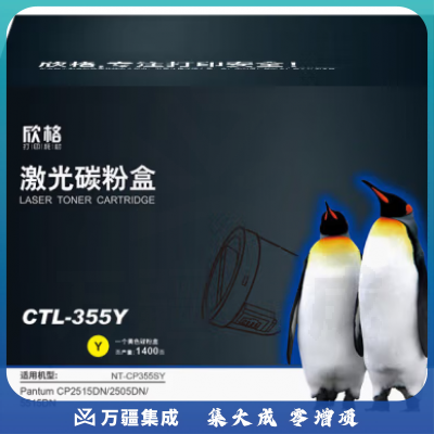 欣格 CTL-355Y 碳粉盒 NT-CP355SY 黄色适用奔图CP2515DN 2505DN 5515DN系列