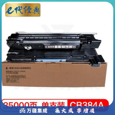 e代经典 惠普CB384A成像鼓黑色 适用HP CP6015X CM6030 CM6040打印机硒鼓
