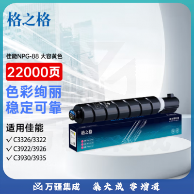 格之格大容量NPG-88黄色粉盒 适用C3322L/3326/3926/3930/3935