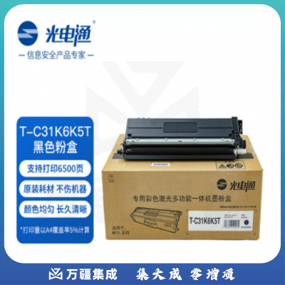 光电通 T-C31K6K5T 原装黑色粉盒（可当天配送发货）