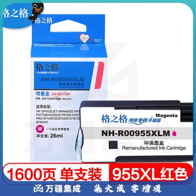 格之格955XL墨盒 适用惠普8720 8710 8730 P27724dw 8210 8218打印机 红色