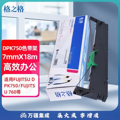 格之格ND-DPK750色带适用富士通DPK750 760 750K 770K 760E 780 790 700K 650 DPK550打印机色带架  201123