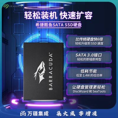 希捷(seagate) 512GB SSD固态硬盘SATA3.0接口 台式机笔记本电脑硬盘 读速高达540MB/s 希捷酷鱼
