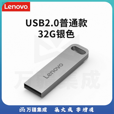 联想(Lenovo)U盘32G USB2.0速芯SX1系列U盘闪存U盘银色