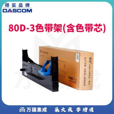得实 80D-3 色带架含色带芯