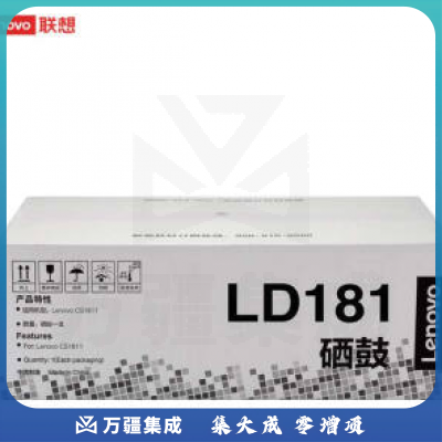 联想/LENOVO  LD181  成像硒鼓(适用CS1811/CS1831/CS1831W/CM7120W/CS1821/CS1821W/CM7110W打印机)