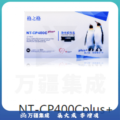 格之格 NT-CP400CPlus+ 碳粉盒 适用奔图 P3010D P3300DN M6700D M7100DN M6800FDW M7200FD