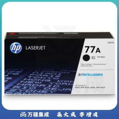惠普(HP)CF277A 77A 黑色硒鼓(适用于M405 系列/MFP M429 系列)