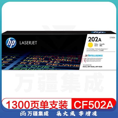 惠普(HP)CF502A 202A (黄色)适用hp m281fdw/254dw/254NW/280NW/281FDN