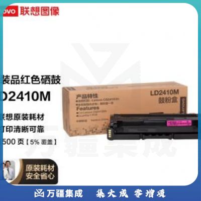 联想(Lenovo)LD2410M品红色原装硒鼓(适用于CS2410DN彩色激光打印机)