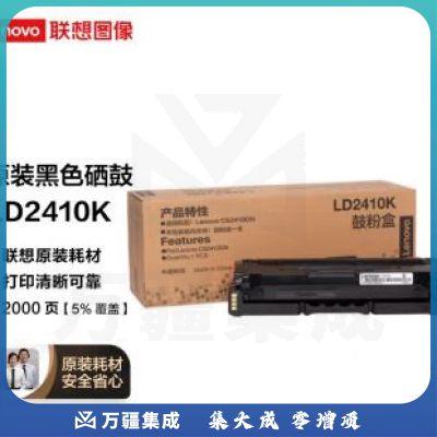 联想(Lenovo)LD2410BK黑色原装硒鼓(适用于CS2410DN彩色激光打印机)