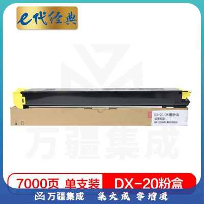 e代经典 夏普DX-20/25CT墨粉盒黄色 适用DX2508NC 2008UC打印机