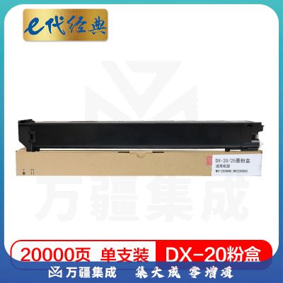 e代经典 夏普DX-20/25CT墨粉盒黑色 适用DX2508NC 2008UC打印机