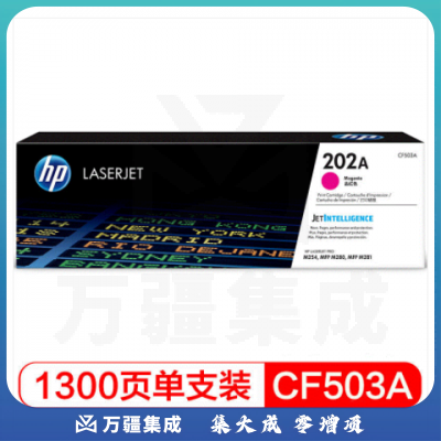 惠普(HP)CF503A 202A (品红色)适用hp m281fdw/254dw/254NW/280NW/281FDN