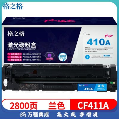 格之格CF411碳粉盒 兰色NT-CHF411FCplus+适用惠普M452DW M452DN M452NW M477FDW2NW M477FDW