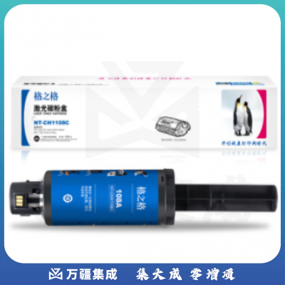 格之格108A系列 NT-CH1108C粉盒(适用惠普1005w/108AD/NS1020/1020c/1020w/mfp1005)