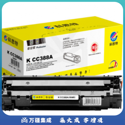 科思特K CC388A 易加粉 硒鼓 适用HP P1007/M1136/M1213nf/M128fn/M128fw 黑色 打印页数：1500 专业版