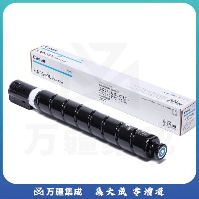 佳能(Canon)NPG-67 C小容量硒鼓原装墨粉耗材青色适iRC33/35/3020/25/3120/3125/37系列/3226/3222L/3130L  货号：lf