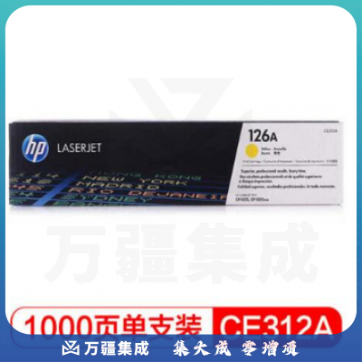 惠普/HP  黄色 CE312A 126A适配LaserJet CP1025 (适用于M175a/M175nw/M275)