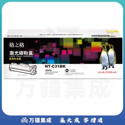 格之格NT-C31BK商用专业版 黑色 1支装 适用于光电通TOEC MP3100CDN/MP3105CDN墨粉盒