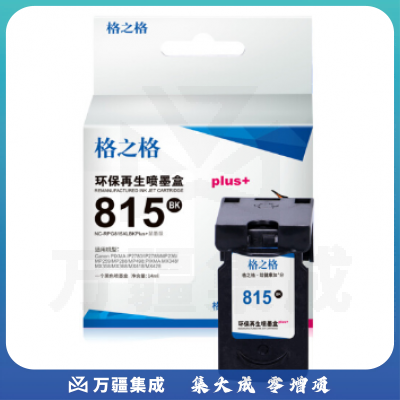 格之格墨盒 815 黑色  5个起订