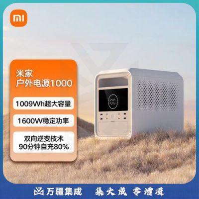 米家（MIJIA）小米 米家户外电源 1600W大功率快充 移动电源出行便携备用停电露营半固态电池储能电源 1000