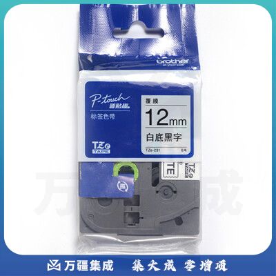 兄弟标签机色带原装TZe-231白底黑字12MM标签纸