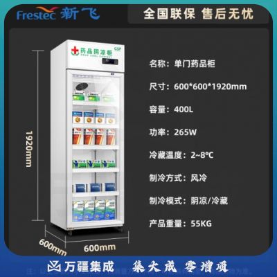 新飞（Frestec）药品阴凉柜冷藏柜单门展示柜冰箱冰柜 药店GSP认证商用药品柜 YPG-400JH