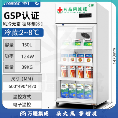 新飞（frestec）药品冷藏阴凉柜GSP认证药店诊所专用药品柜阴凉柜展示柜冷藏柜 150升单门